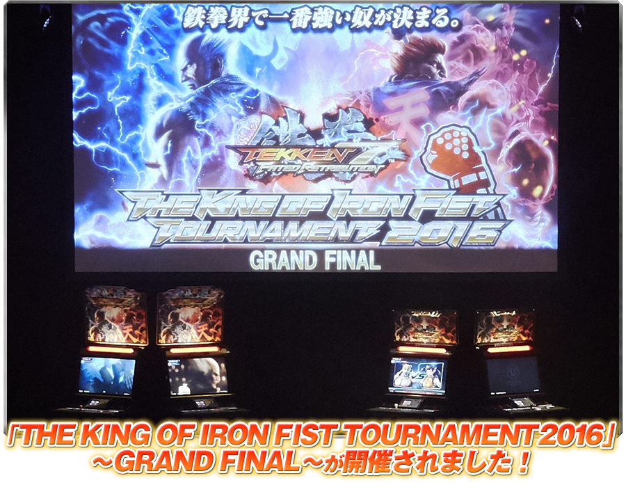 THE KING OF IRON FIST TOURNAMENT 2016 ついに開幕！
