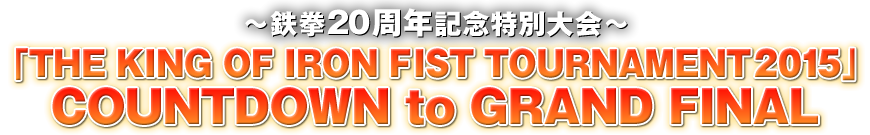 鉄拳20周年記念特別大会「THE KING OF IRON FIST TOURNAMENT 2015」COUNTDOWN to GRAND FINAL