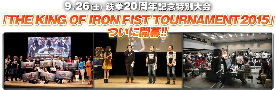 「THE KING OF IRON FIST TOURNAMENT 2015」ついに開幕！！