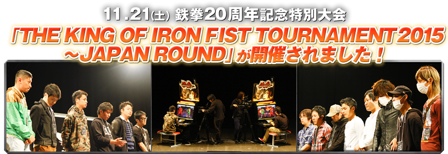 「THE KING OF IRON FIST TOURNAMENT 2015　～JAPAN ROUND」が開催されました！