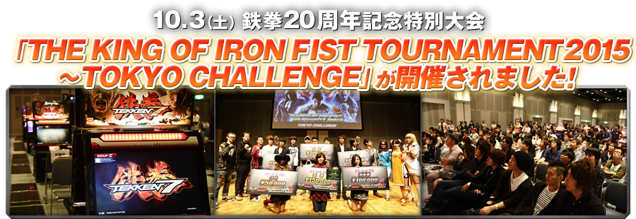 「THE KING OF IRON FIST TOURNAMENT 2015　～TOKYO CHALLENGE」が開催されました！