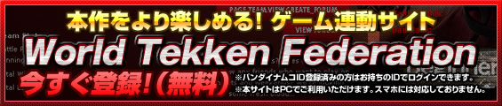 本作をより楽しめる！ゲーム連動サイト「World Tekken Federation」今すぐ登録！