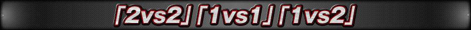 「2vs2」「1vs1」「1vs2」