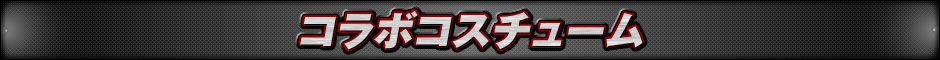 コラボコスチューム