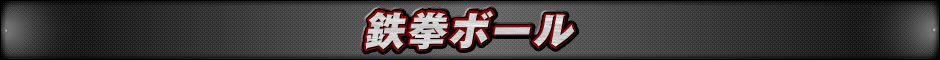 鉄拳ボール