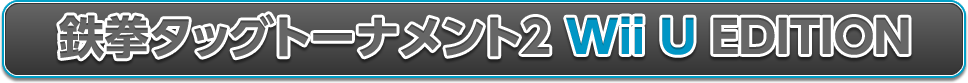 鉄拳タッグトーナメント2 Wii U EDITION