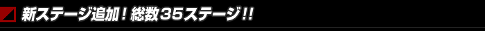 新ステージ追加！総数35ステージ!!