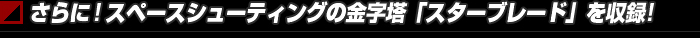 さらに!スペースシューティングの金字塔「スターブレード」を収録!