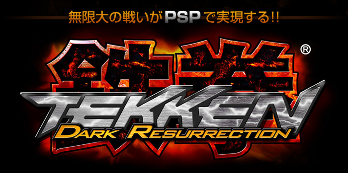 無限大の戦いがPSPで実現する!!鉄拳 DARK RESURRECTION