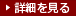 詳細を見る