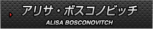 アリサ・ボスコノビッチ