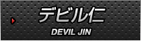 デビル仁