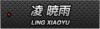 凌暁雨
