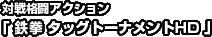 対戦格闘アクション「鉄拳 タッグトーナメントHD」